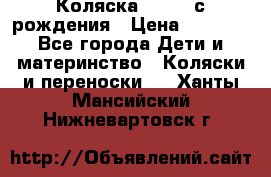 Коляска APRICA с рождения › Цена ­ 7 500 - Все города Дети и материнство » Коляски и переноски   . Ханты-Мансийский,Нижневартовск г.